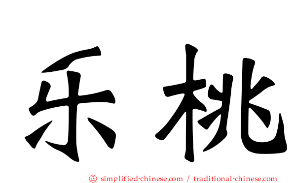 乐桃