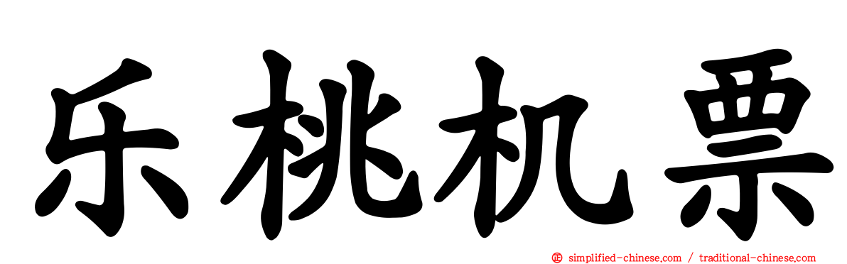 乐桃机票