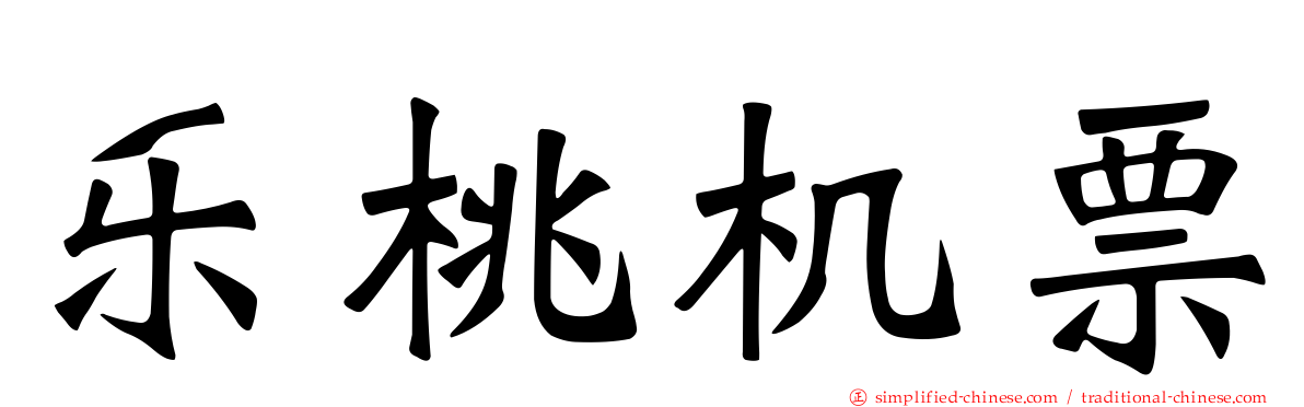 乐桃机票