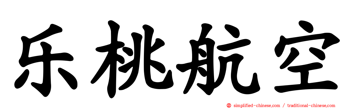 乐桃航空