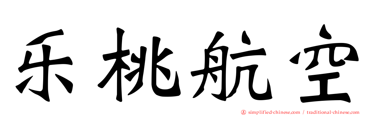 乐桃航空