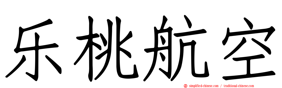 乐桃航空