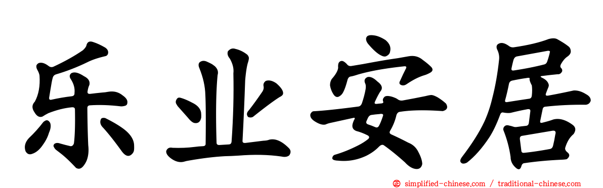 乐业安居
