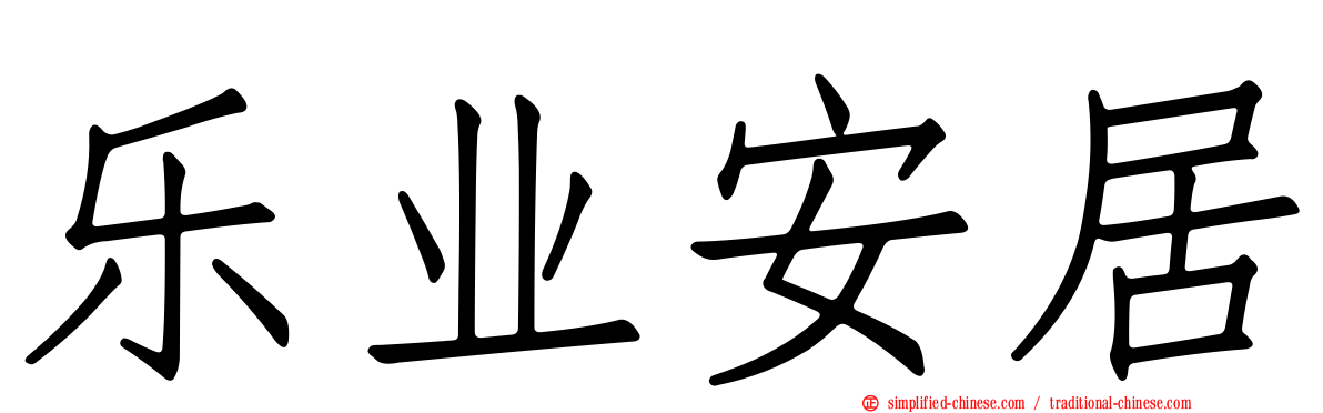 乐业安居