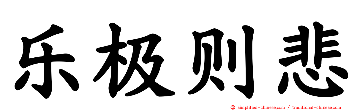 乐极则悲