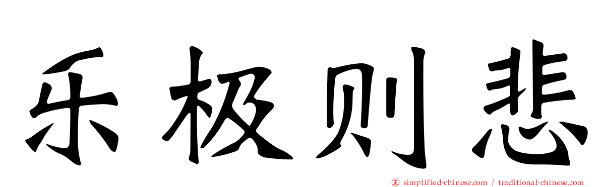 乐极则悲