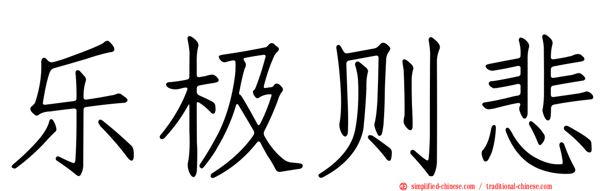 乐极则悲