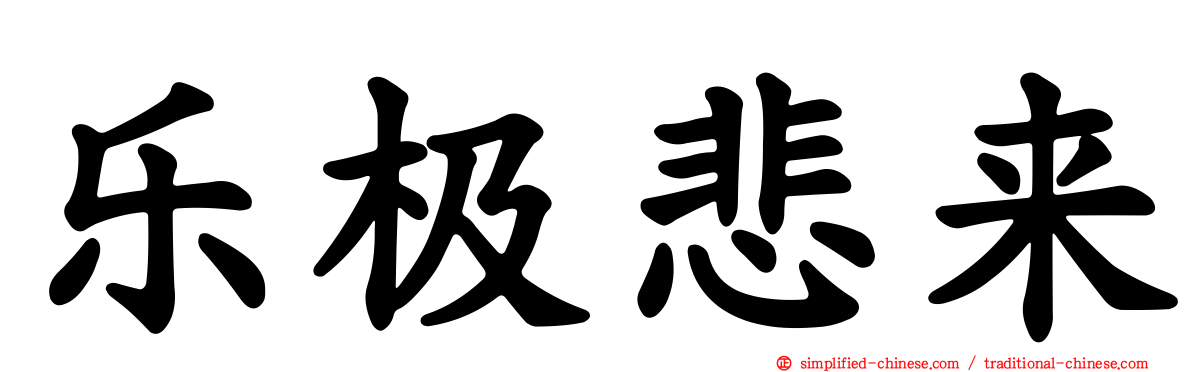 乐极悲来