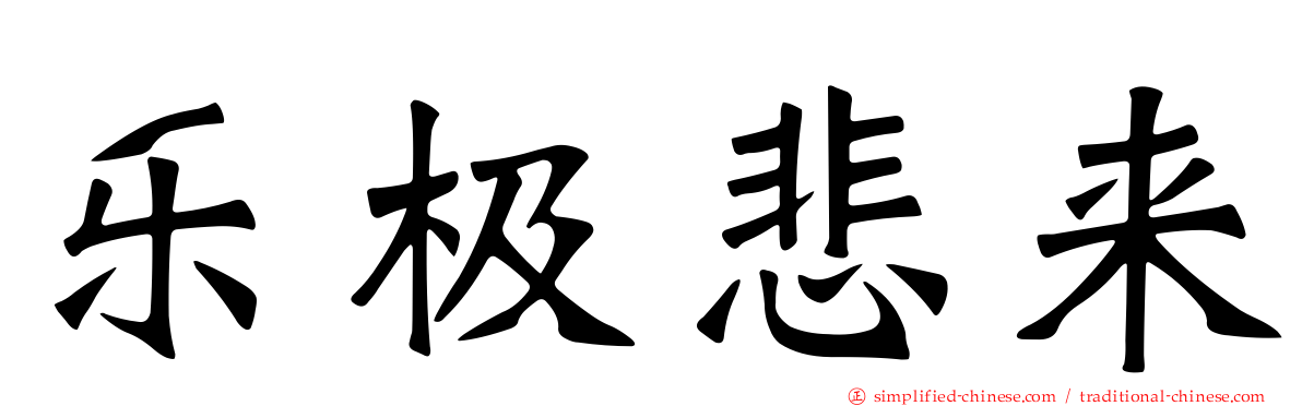 乐极悲来