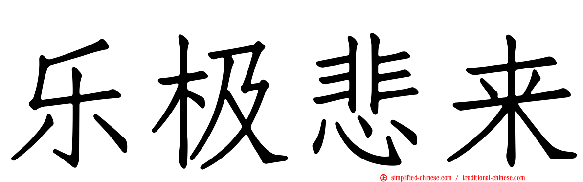乐极悲来