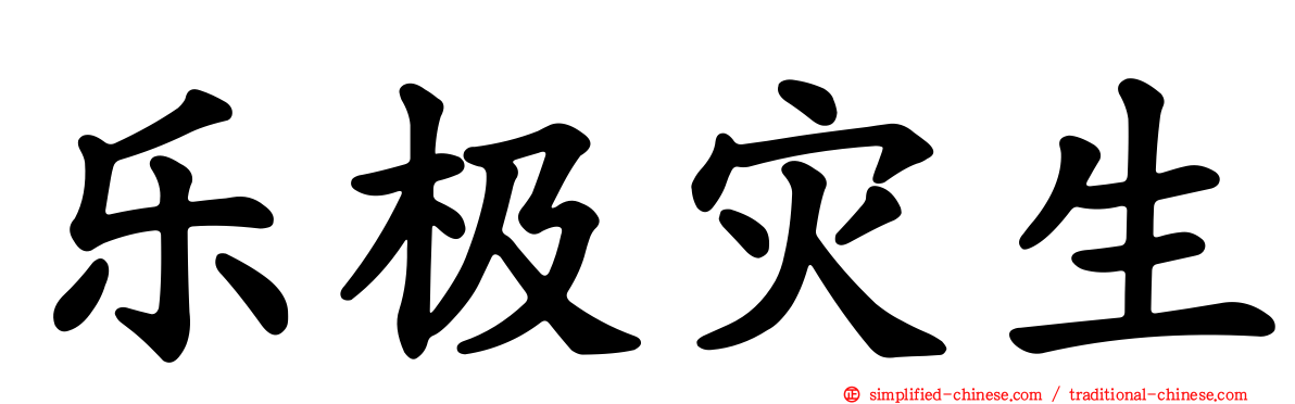 乐极灾生