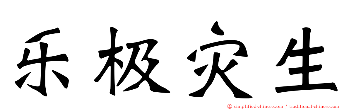 乐极灾生