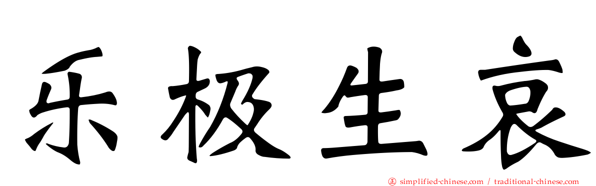 乐极生哀