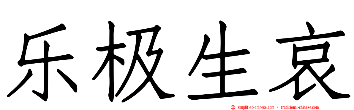 乐极生哀