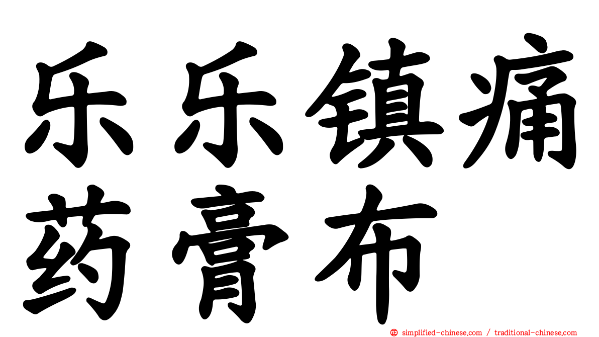 乐乐镇痛药膏布