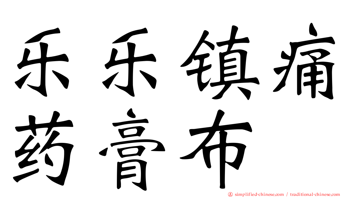 乐乐镇痛药膏布