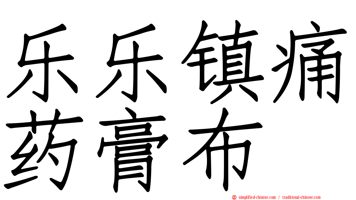 乐乐镇痛药膏布