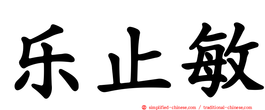 乐止敏
