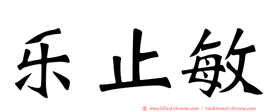 乐止敏