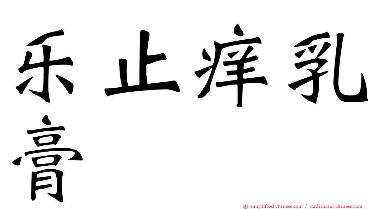 乐止痒乳膏