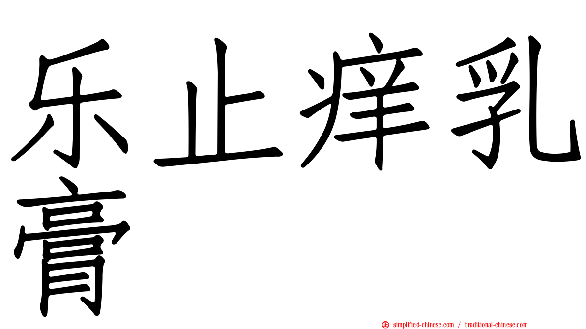 乐止痒乳膏