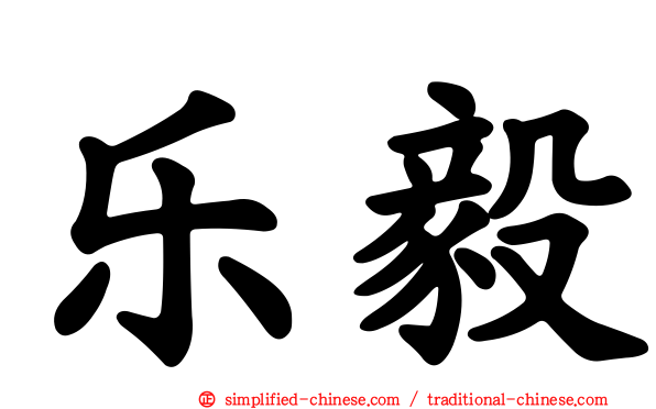 乐毅