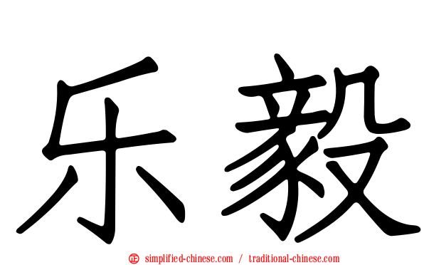 乐毅