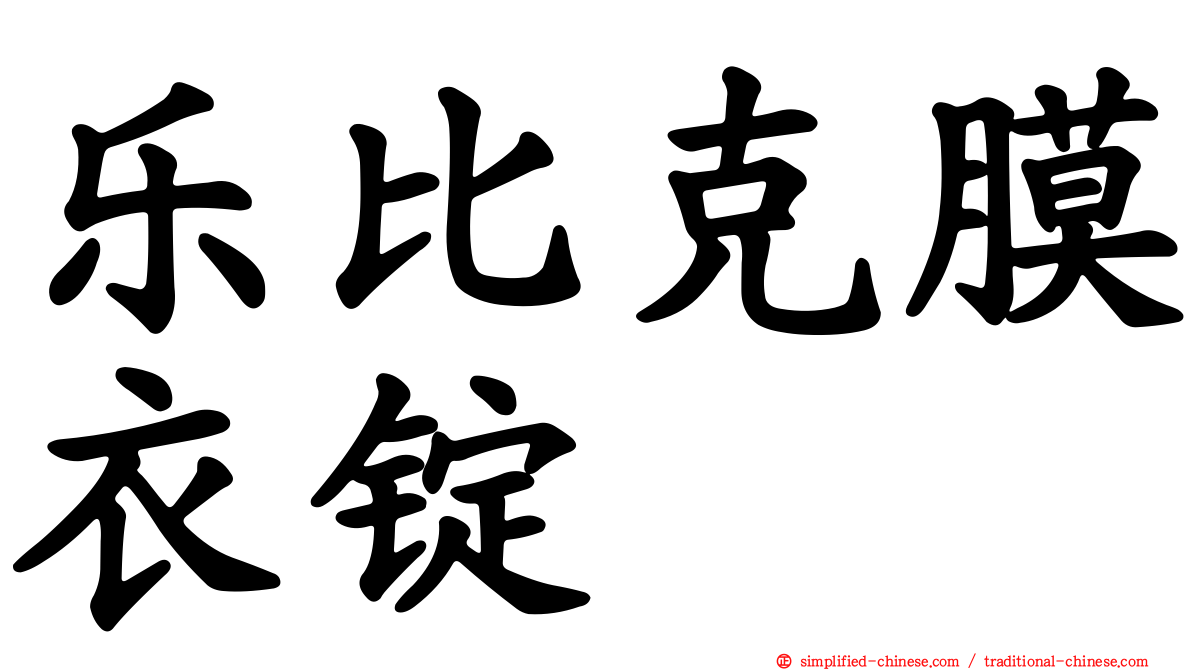 乐比克膜衣锭