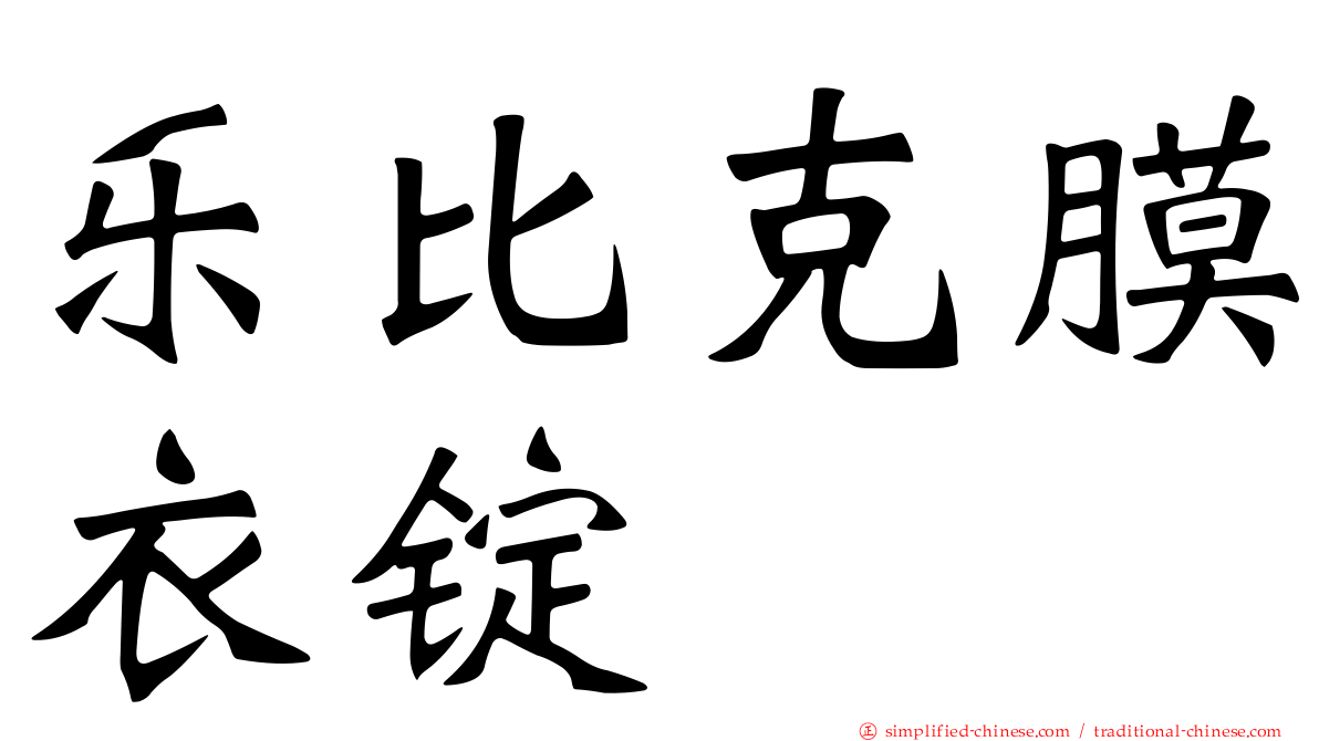 乐比克膜衣锭