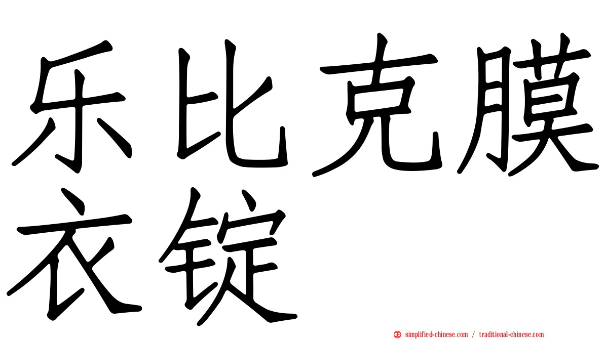 乐比克膜衣锭
