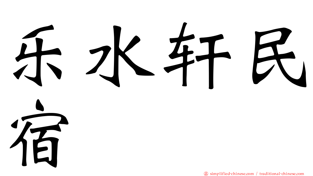 乐水轩民宿