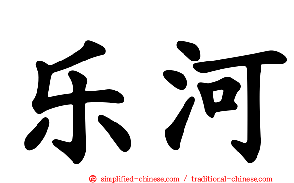 乐河