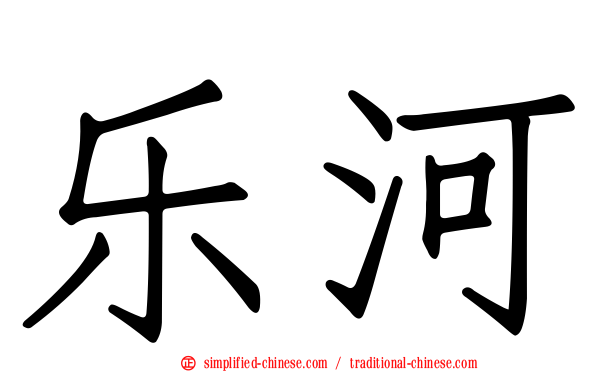 乐河