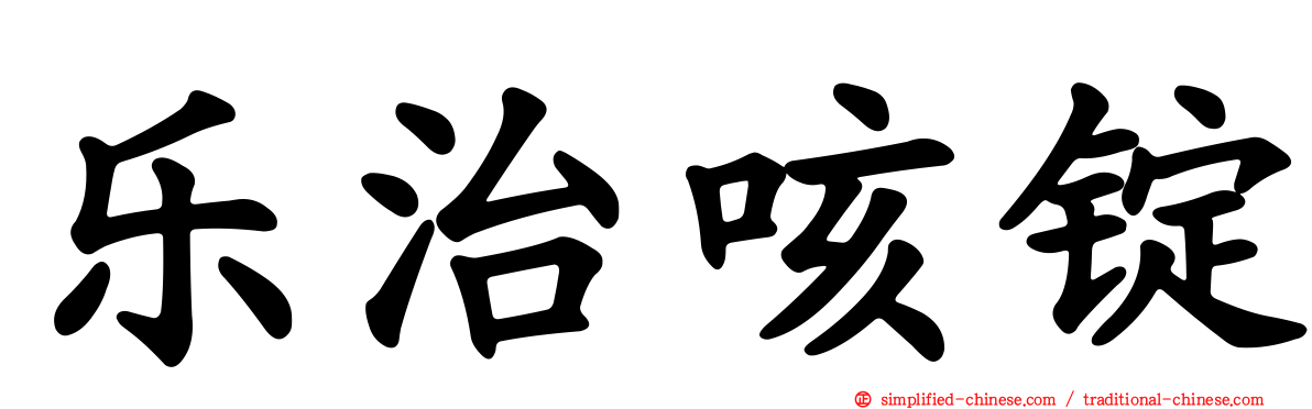 乐治咳锭