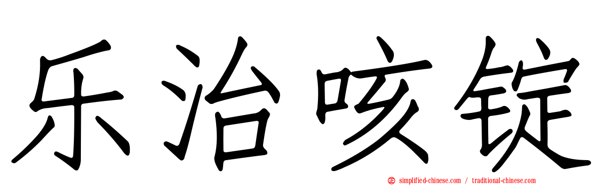 乐治咳锭