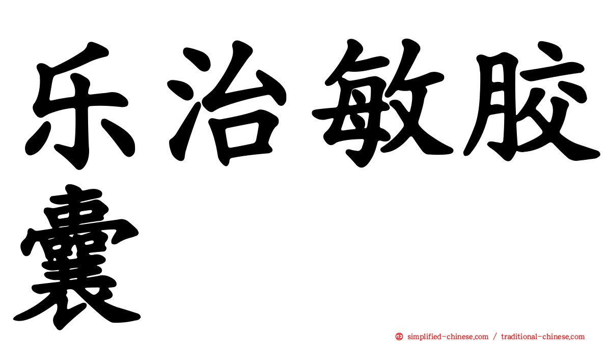乐治敏胶囊