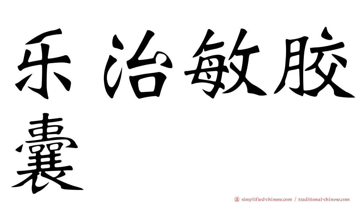乐治敏胶囊