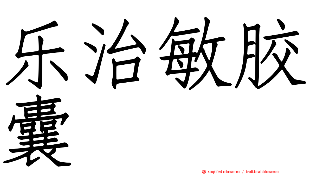 乐治敏胶囊