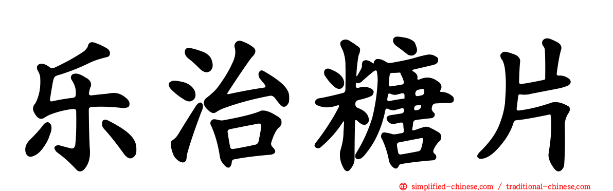 乐治糖片