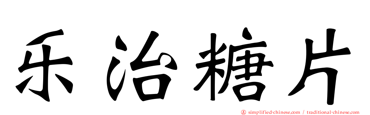 乐治糖片