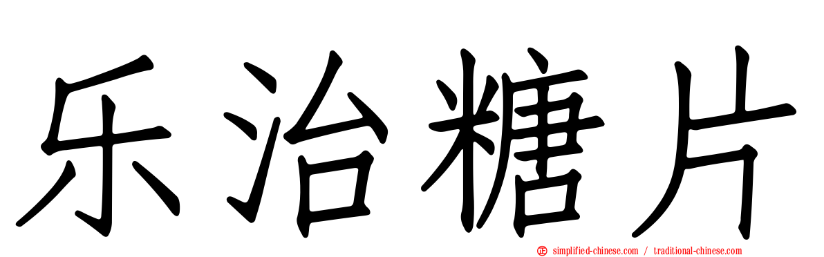 乐治糖片