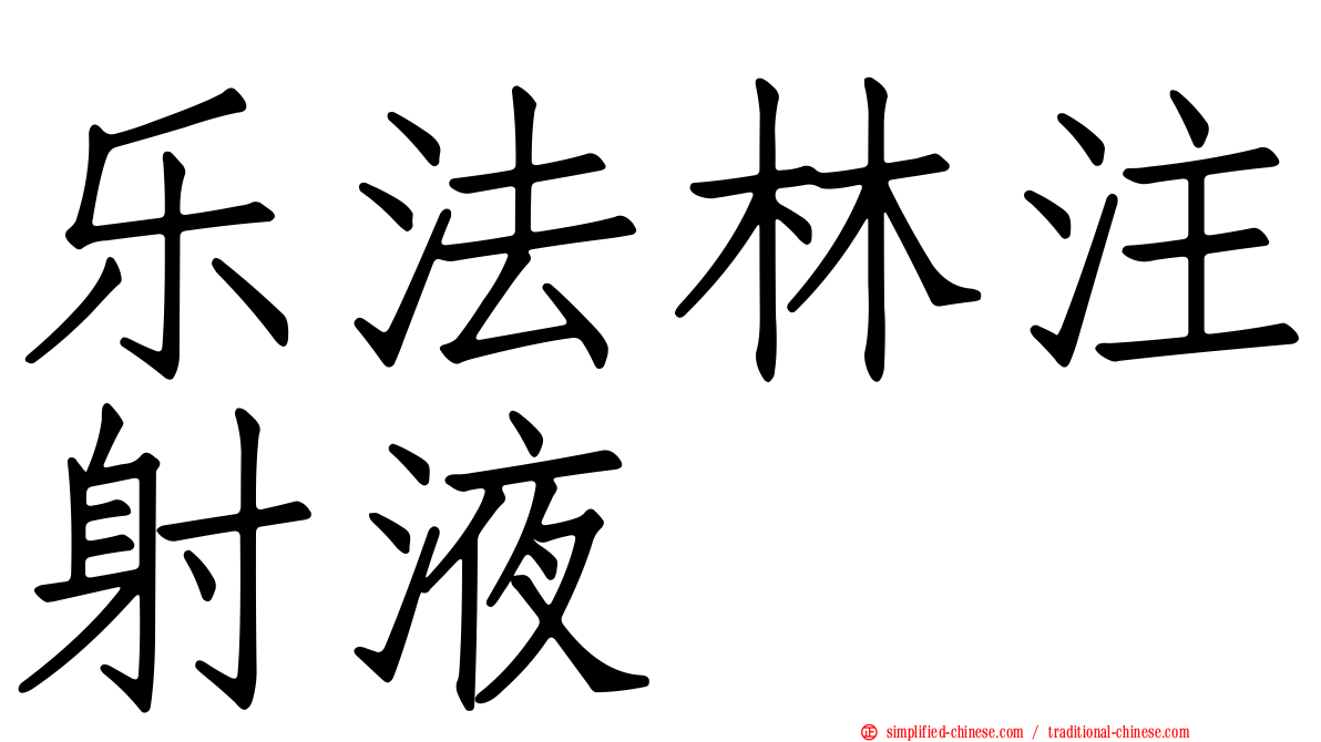 乐法林注射液