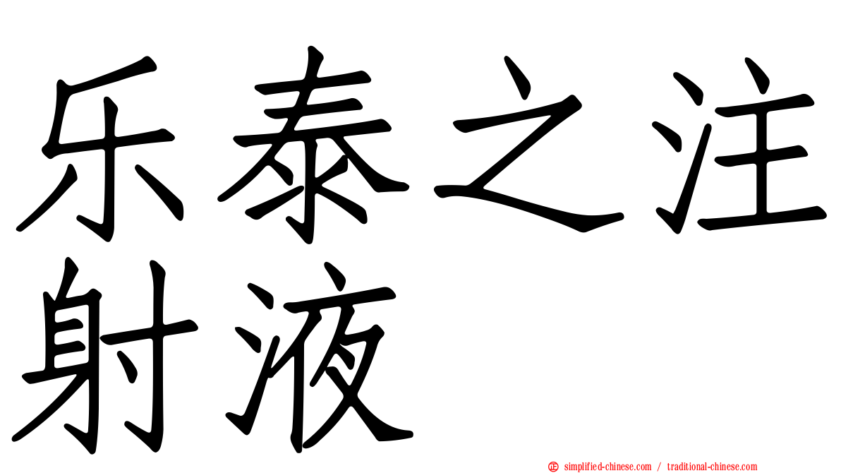 乐泰之注射液