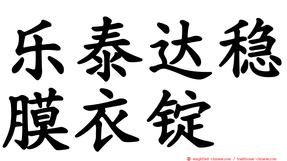 乐泰达稳膜衣锭