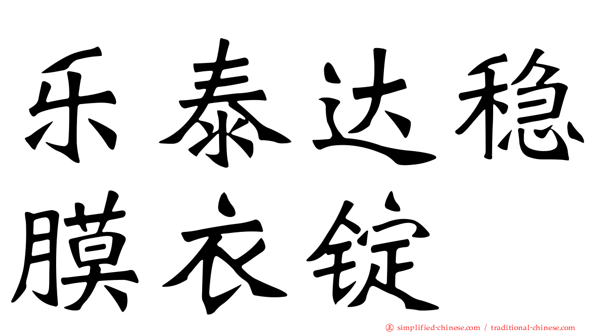 乐泰达稳膜衣锭