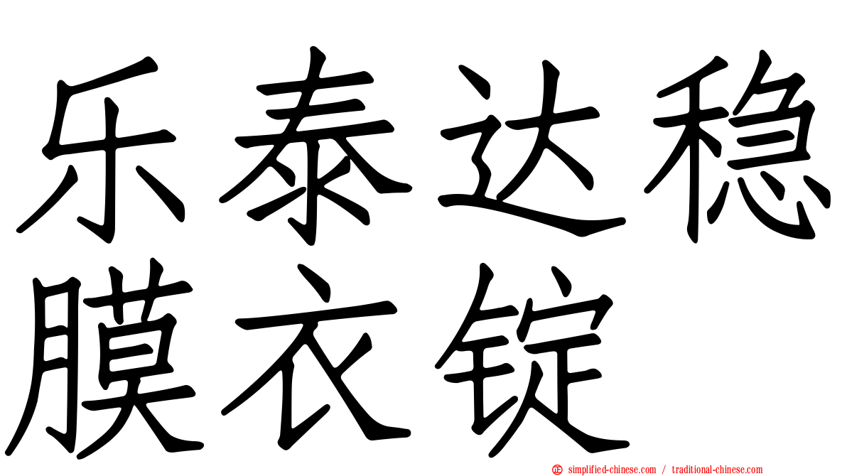 乐泰达稳膜衣锭