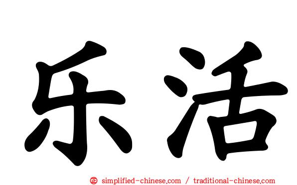 乐活