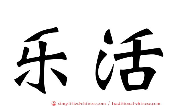 乐活