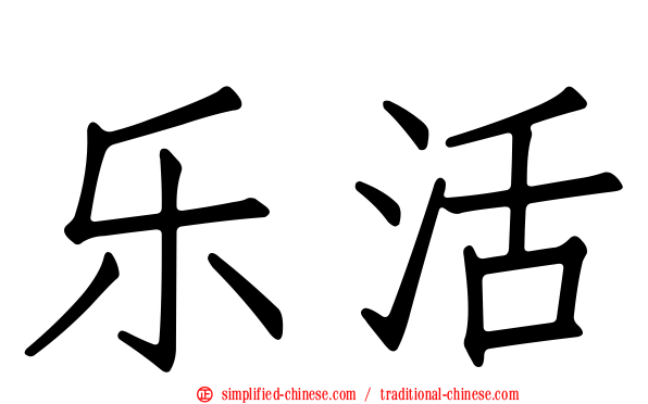 乐活