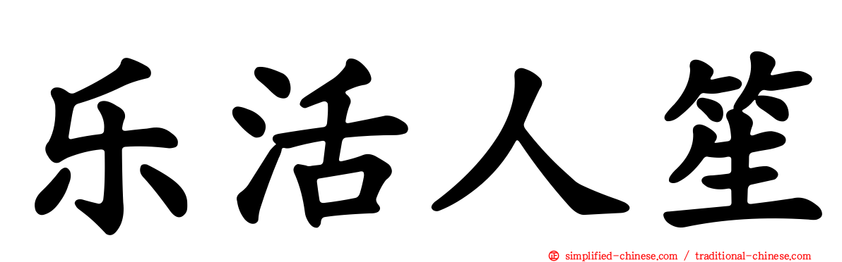 乐活人笙